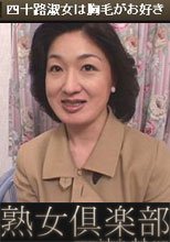 四十路淑女は胸毛がお好き