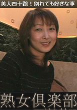 美人四十路！別れても好きな事