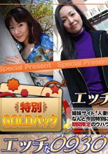 0930ゴールドパック12＠エッチな0930