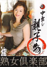中出し親子物語　吉村かおり42歳