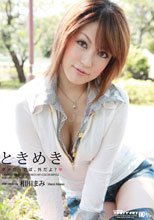 ときめき ～ダメだってば、外だよ？～ : 相川まみ