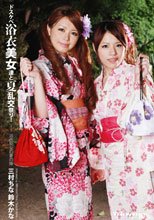 ドスケベ浴衣美女達と夏乱交祭り！ ～浴衣痴女の夏の陣～ : 三村ちな, 鈴木かな