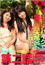 「助けてくれたら大胆ご奉仕！セックスヒッチハイク 第二話」