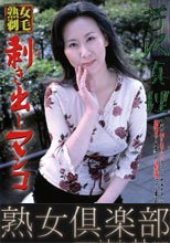 熟女剃毛 剥き出しマンコ 芹沢真理