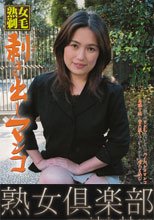 熟女剃毛　剥き出しマ○コ　上原真樹