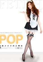 POP美白メイドのご奉仕 一ノ瀬アメリ