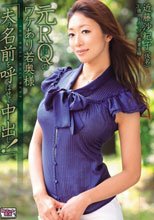元RQのワケあり若奥様 『夫の名前を呼ばせて中出し！』 近藤沙紀子_
