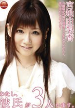 わたし、彼氏が3人います。 宮地由梨香