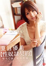 【性奴隷契約】 堕ちてゆく家庭教師 夏目優希