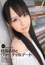 佳苗るかとヴァーチャルデート_