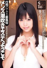 メンズ潮吹きエステへようこそ 葵つかさ.
