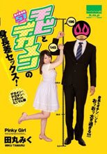 チビとデカメンの身長差セックス！ 田丸みく