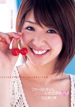 ファーストキッス、いただきまchu！！ 川上奈々美