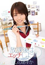放課後はエッチしよう！ ほしのあすか_