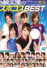 S級女優のスポコスBEST