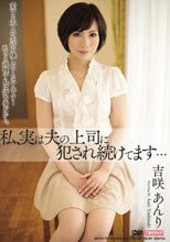 私、実は夫の上司に犯され続けてます… 吉咲あんり_