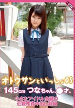 オトウサンといっしょ 145cmつなちゃん、●才。小さなアイドル志願の近親相姦中出し記録 05