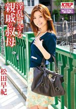 淫乱すぎる親戚の叔母 松田早紀_