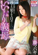 いいなり義母 加藤ツバキ