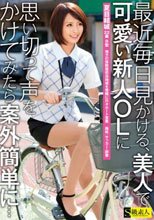 最近毎日見かける、美人で可愛い新人OLに思い切って声をかけてみたら案外簡単に…_