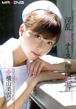 淫乱痴女ナース×横山美雪_