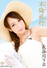 二人きりの不倫旅行 南国リゾート編 長谷川リホ