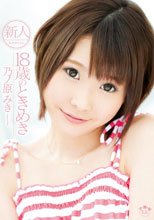 新人NO.1STYLE 18歳のときめき 乃ノ原みき