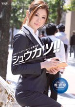 新卒ガールのヤリまくり就職戦線 シュウカツ！！ 相沢恋_