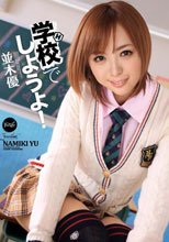 学校でしようよ！ 並木優_