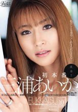 復活！！ 三浦あいか 初本番