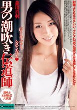 男の潮吹き伝道師 森川真羽_