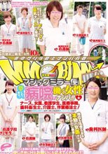 マジックミラー便 夢にまで見た！病院で働く女性ナンパ！！ナース、女医、看護学生、医療事務、歯科衛生士、介護士、作業療法士！医療系ご職業の清楚なお姉さんはチ○ポにどれだけ優しくしてくれるのか！？