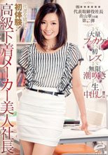 社運を賭けて初体験！高級下着メーカー美人社長vs大量ブッカケvs初レズvs無限潮吹きvs生中出し！！ （株）******代表取締役社長 青山翠34歳_