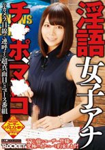 淫語女子アナ_