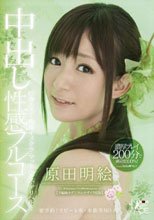 中出し性感フルコース 原田明絵