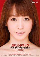 潮吹き・ドラッグ 七咲楓花
