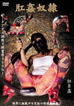 肛姦奴隷 肛8姦