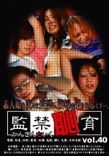 監禁恥育 vol.40