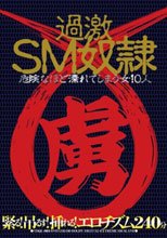 過激SM奴隷