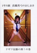 1年S組 高橋真弓のおしおき 1 ドギツ浣腸の刑！の巻