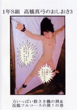1年S組 高橋真弓のおしおき 3 力いっぱい股さき機の刑＆浣腸フルコースの刑！の巻