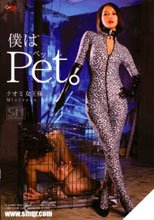 僕はPet（ペット）。 NAOMI女王様