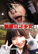制服奴隷少女 わかば（仮名）