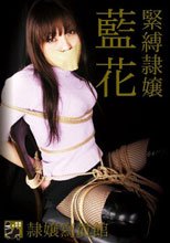 緊縛隷嬢 藍花