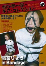 ボンデージ・ギア・コレクション 鷹宮りょう in Bondage
