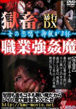 獄畜暴行DX 職業強姦魔