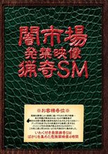 闇市場 発禁映像 猟奇SM