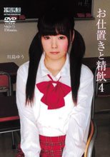 お仕置きと精飲4 川島ゆう
