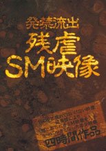 発禁流出 残虐SM映像