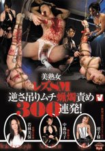 美熟女レズSM逆さ吊りムチ蝋燭責め300連発！